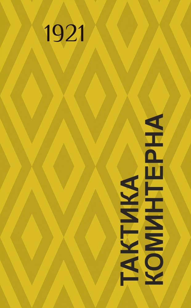 Тактика Коминтерна : Послесловие к работам III Всемир. конгресса