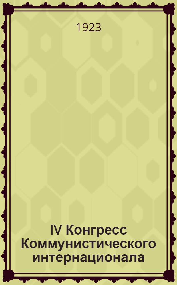 IV Конгресс Коммунистического интернационала : Докл. на собр. ответств. работников Петрогр. орг. Р.К.П.(б.)