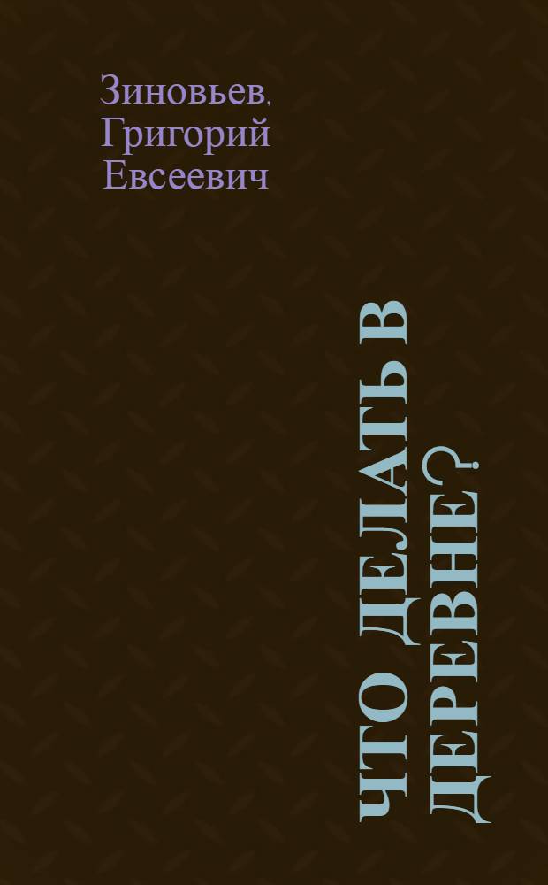 Что делать в деревне?