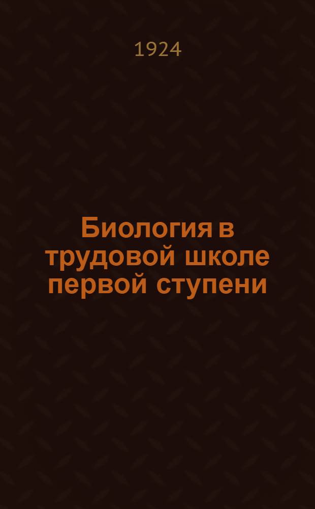 Биология в трудовой школе первой ступени