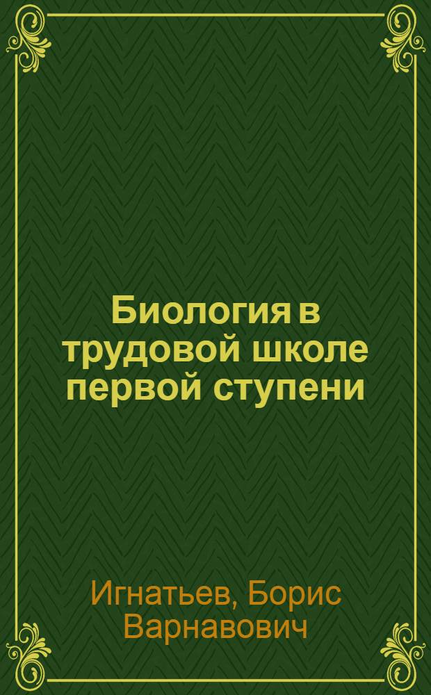 Биология в трудовой школе первой ступени