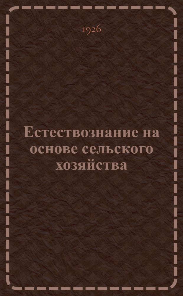 Естествознание на основе сельского хозяйства : Пособие для самообразования учителя шк. I ступ