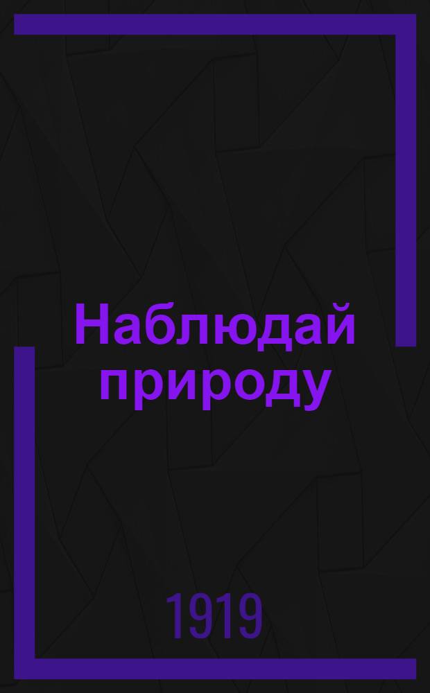 Наблюдай природу : Тетрадь для летних самостоят. работ и наблюдений. Вып.1 : Неживая природа и начальная география