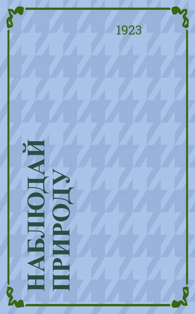Наблюдай природу : [Тетрадь для самостоят. работ и наблюдений]. Вып.3 : Зоологический садик