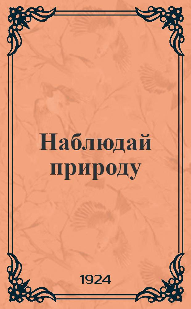 Наблюдай природу : [Тетрадь для самостоят. работ и наблюдений]. Вып.4 : Огород