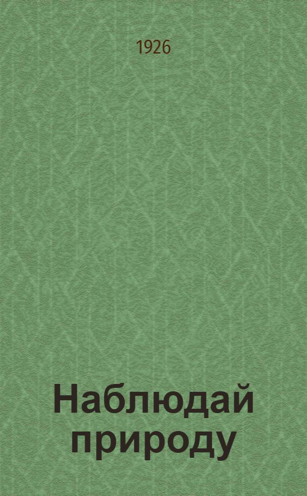 Наблюдай природу : [Тетрадь для самостоят. работ и наблюдений]. Вып.5 : Плодовый и ягодный сад