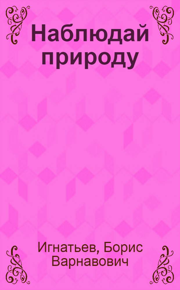 Наблюдай природу : Тетрадь для самостоят. работ и наблюдений : Вып. приготовит