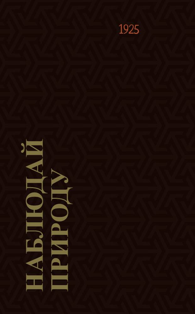 Наблюдай природу : Тетрадь для самостоят. работ и наблюдений Вып. приготовит. Вып. приготовительный : Неживая и живая природа