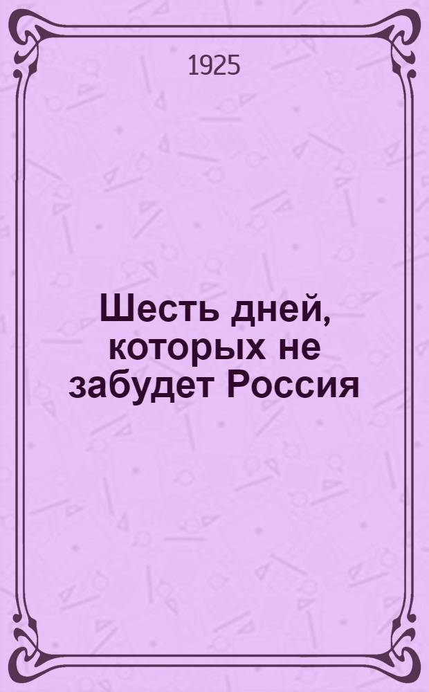 Шесть дней, которых не забудет Россия