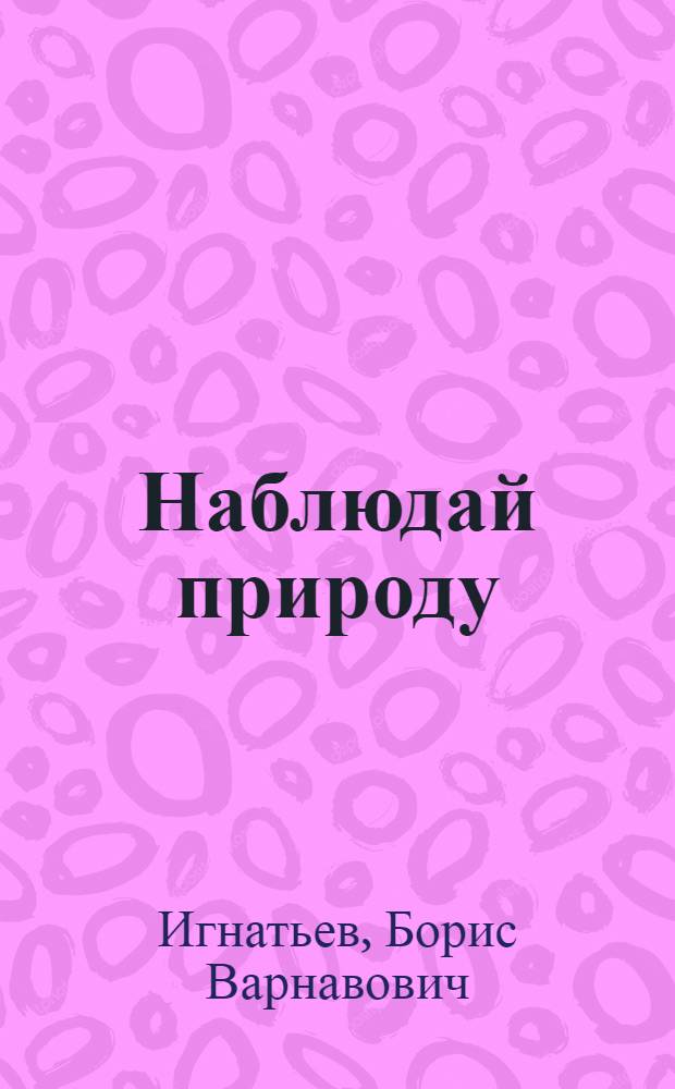 Наблюдай природу : Тетрадь для самостоят. работ и наблюдений