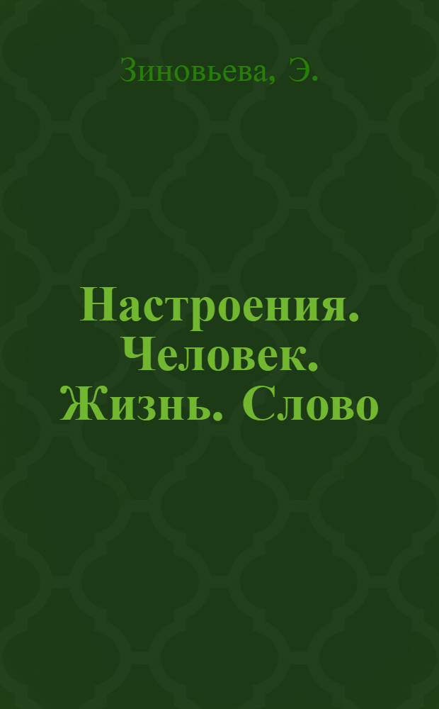 Настроения. Человек. Жизнь. Слово : Поэма