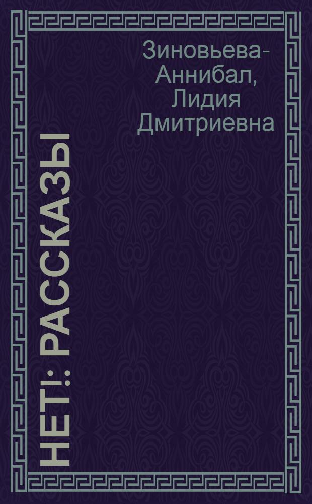 Нет! : Рассказы