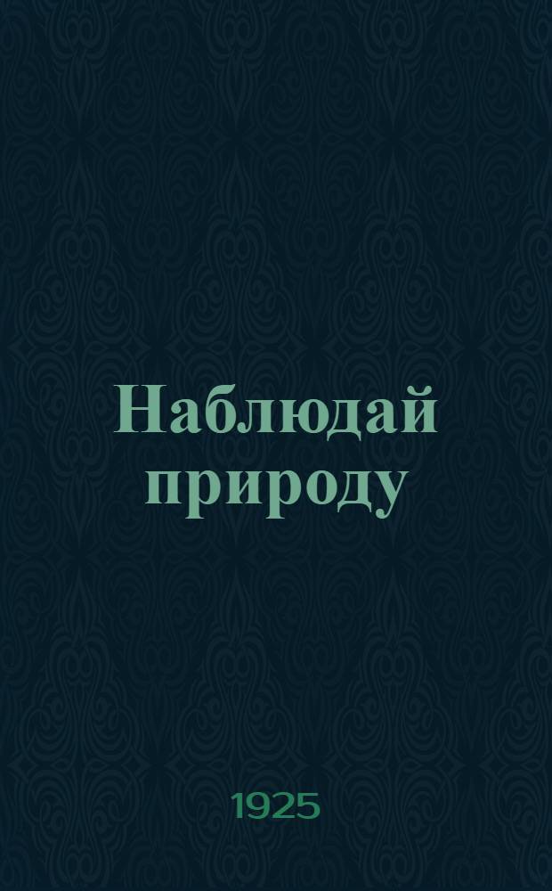 Наблюдай природу : Тетрадь для самостоят. работ и наблюдений. Вып.2 : Растение и его жизнь