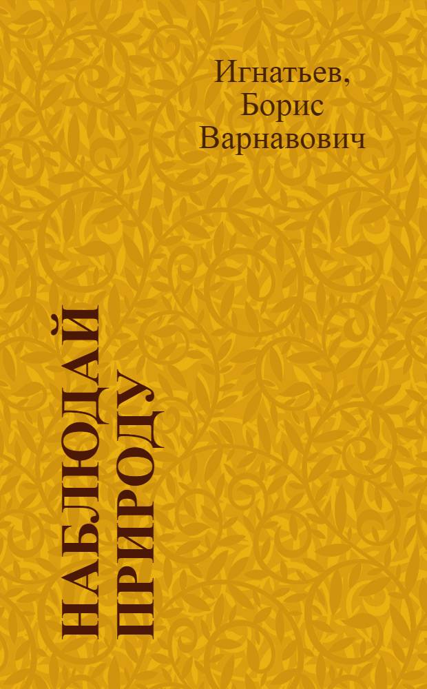 Наблюдай природу : Тетрадь для самостоят. работ и наблюдений