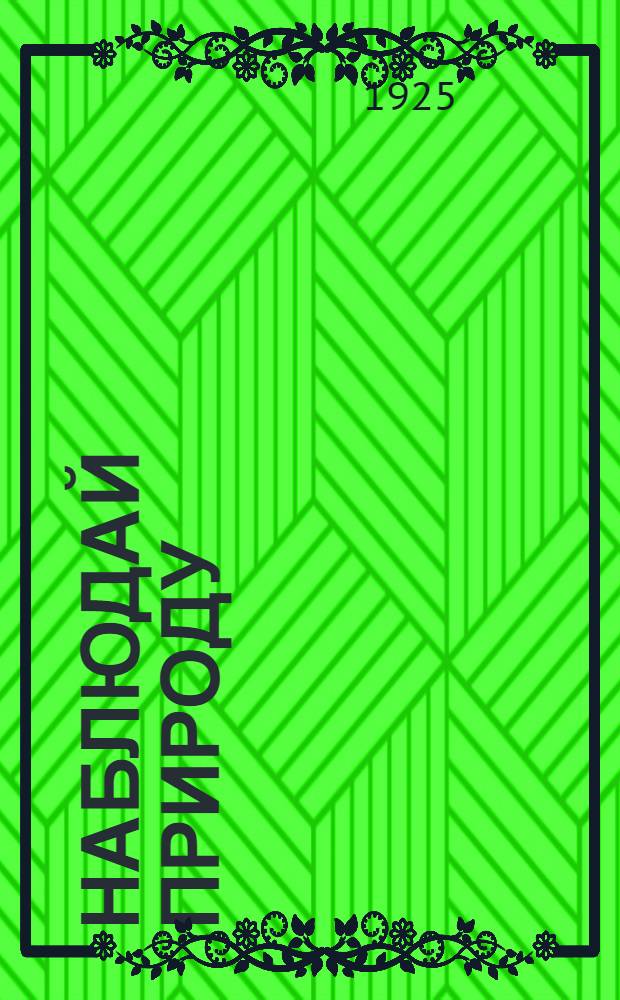 Наблюдай природу : Тетрадь для самостоят. работ и наблюдений. Вып.1 : Неживая природа и начальная география