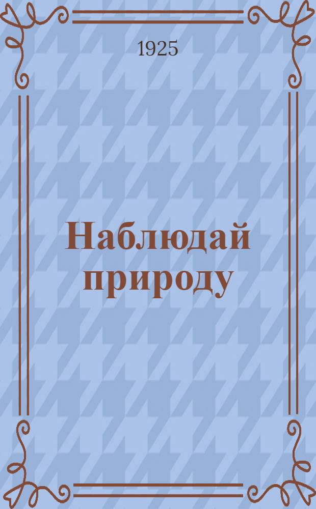 Наблюдай природу : Тетрадь для самостоят. работ и наблюдений. Вып.2 : Растение и его жизнь