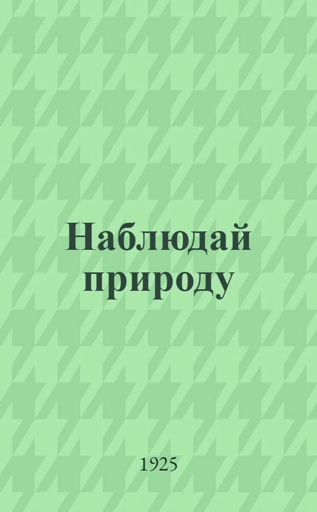 Наблюдай природу : Тетрадь для самостоят. работ и наблюдений. Вып.3 : Зоологический садик