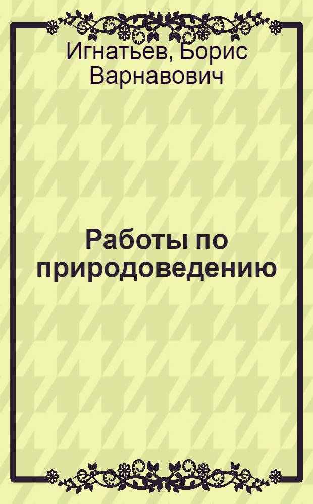 Работы по природоведению