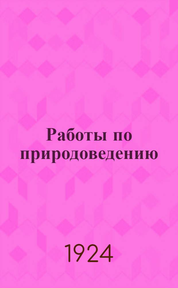 Работы по природоведению