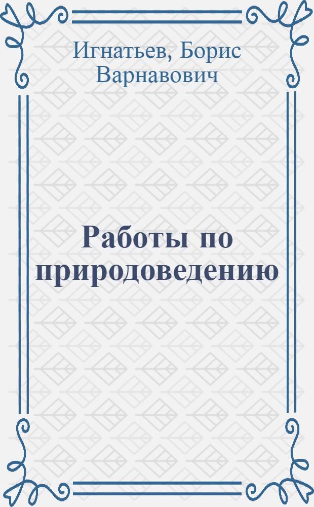 Работы по природоведению