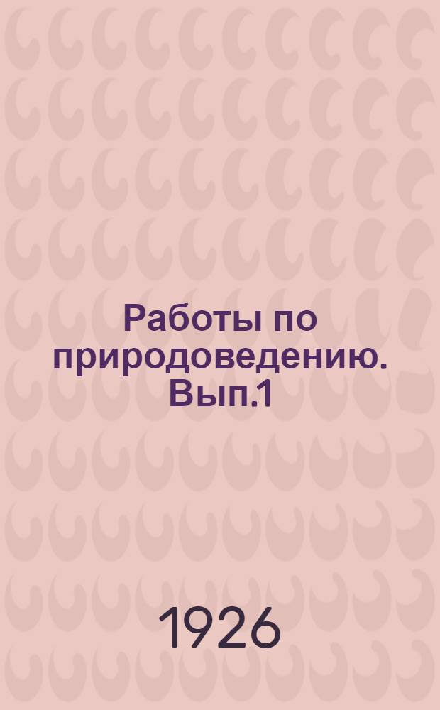 Работы по природоведению. Вып.1 : Неорганическая природа
