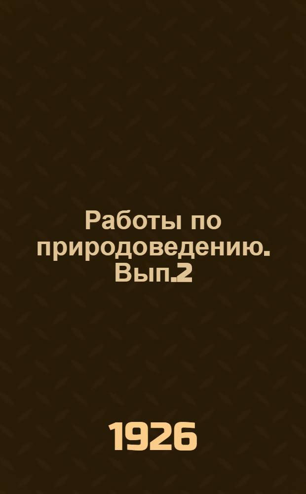 Работы по природоведению. Вып.2 : Ботаника