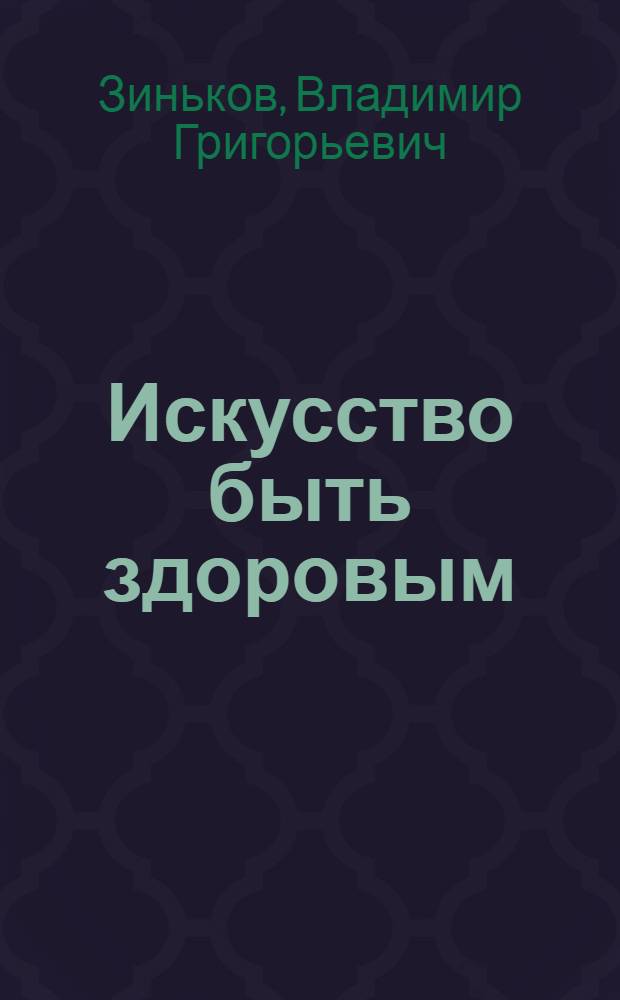 Искусство быть здоровым