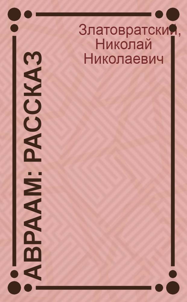 Авраам : Рассказ