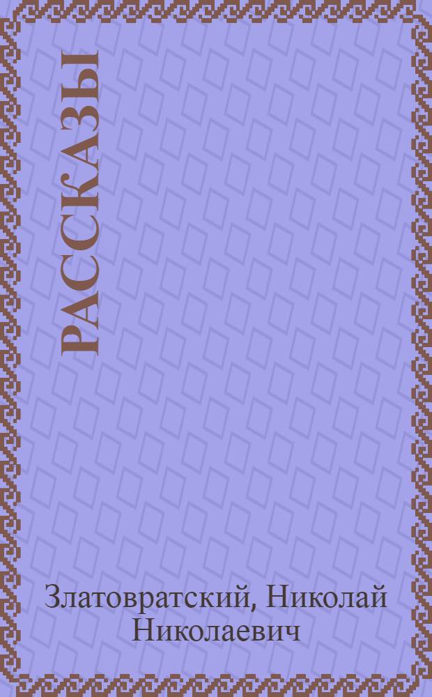 Рассказы