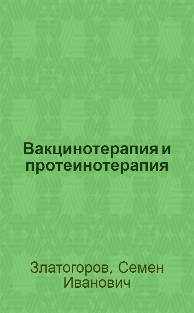 Вакцинотерапия и протеинотерапия : С 2 табл., схем. и 7 кривыми