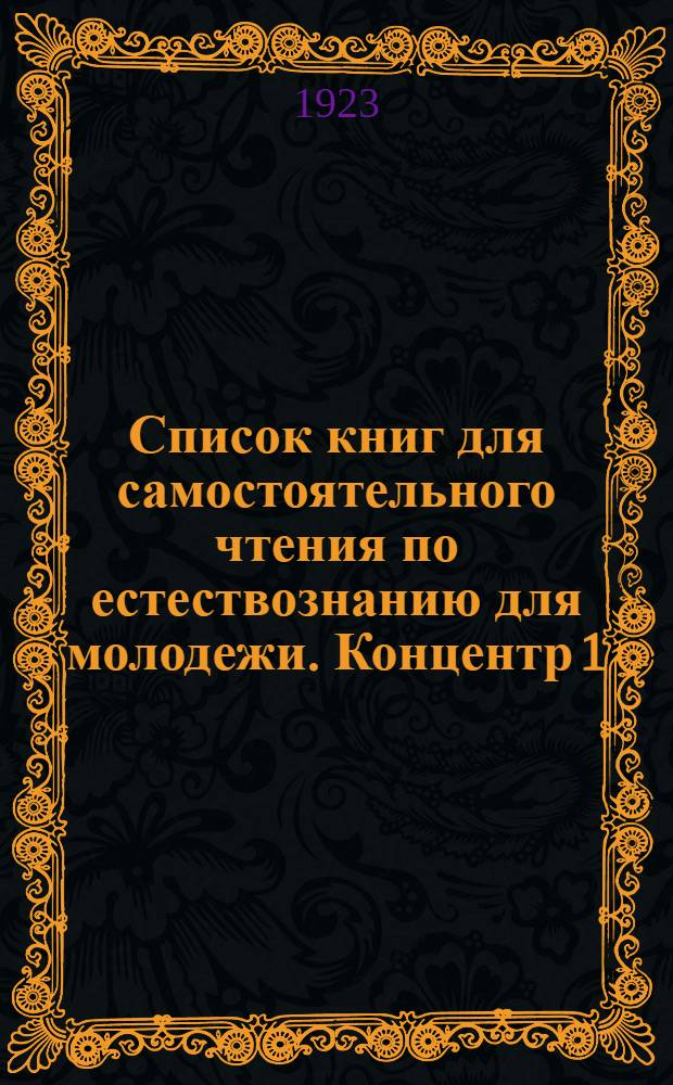 Список книг для самостоятельного чтения по естествознанию для молодежи. Концентр 1