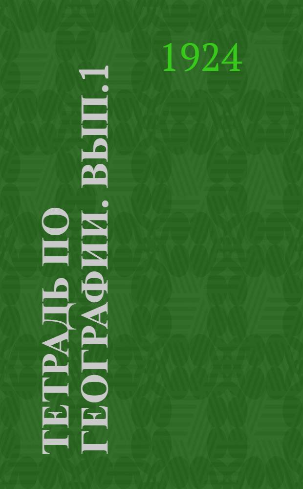 Тетрадь по географии. Вып.1