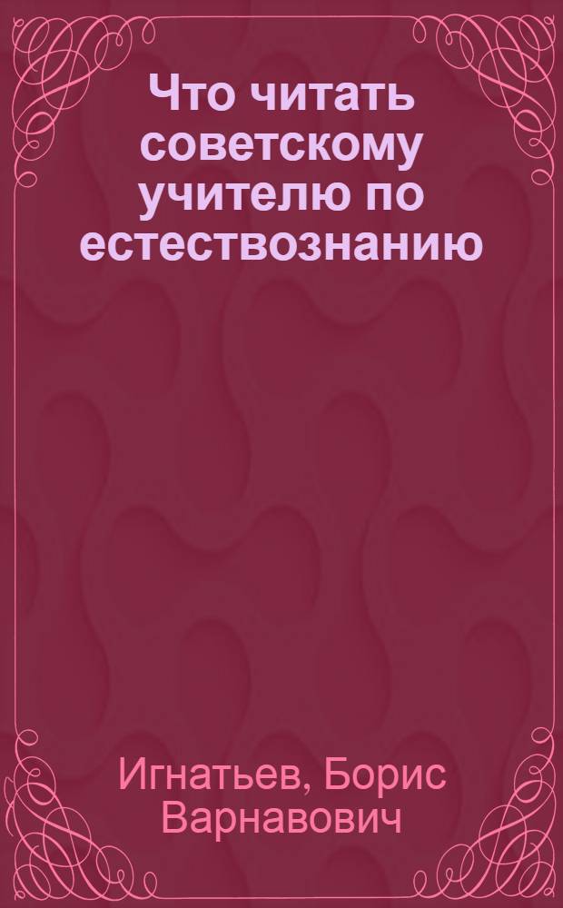 Что читать советскому учителю по естествознанию