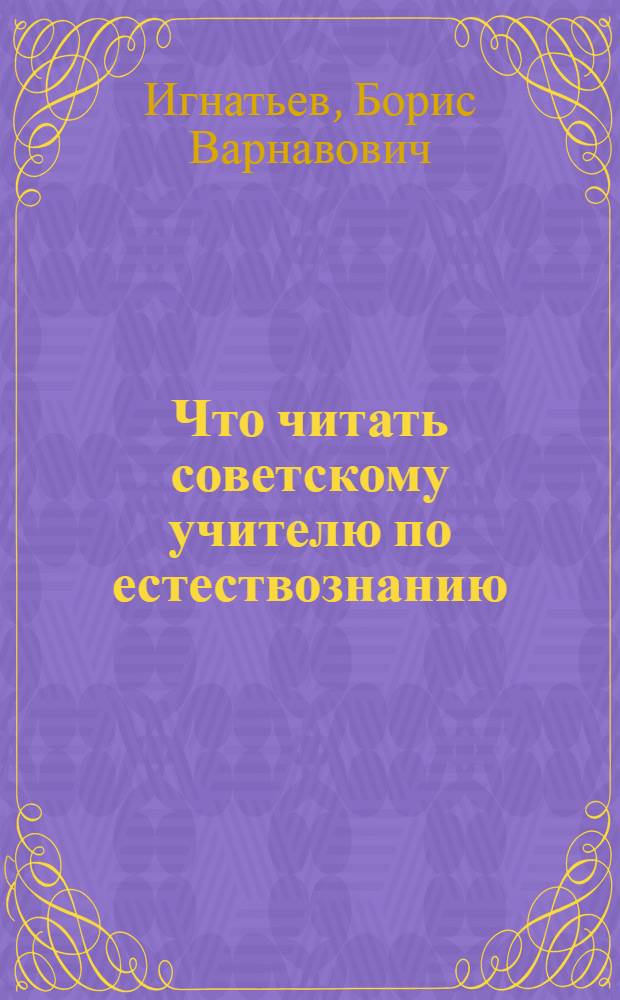 Что читать советскому учителю по естествознанию