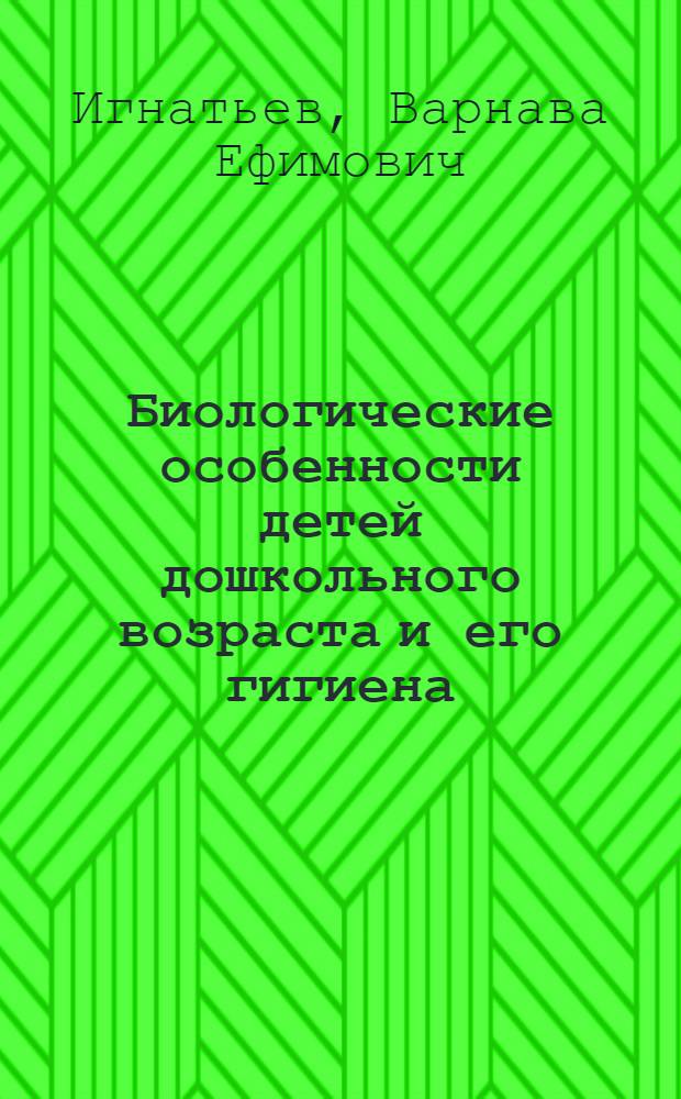 Биологические особенности детей дошкольного возраста и его гигиена