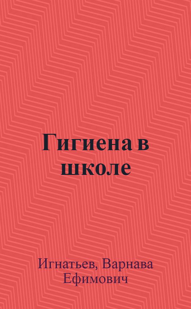 Гигиена в школе