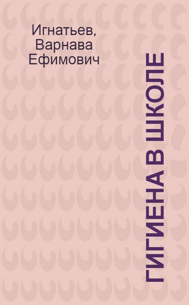 Гигиена в школе