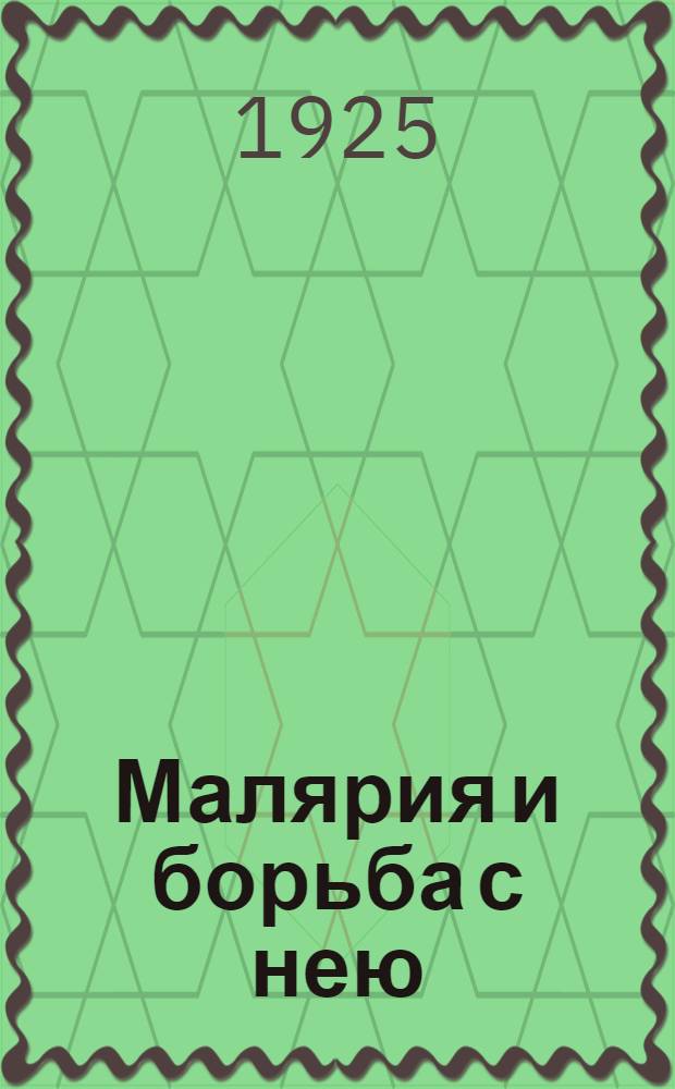 Малярия и борьба с нею