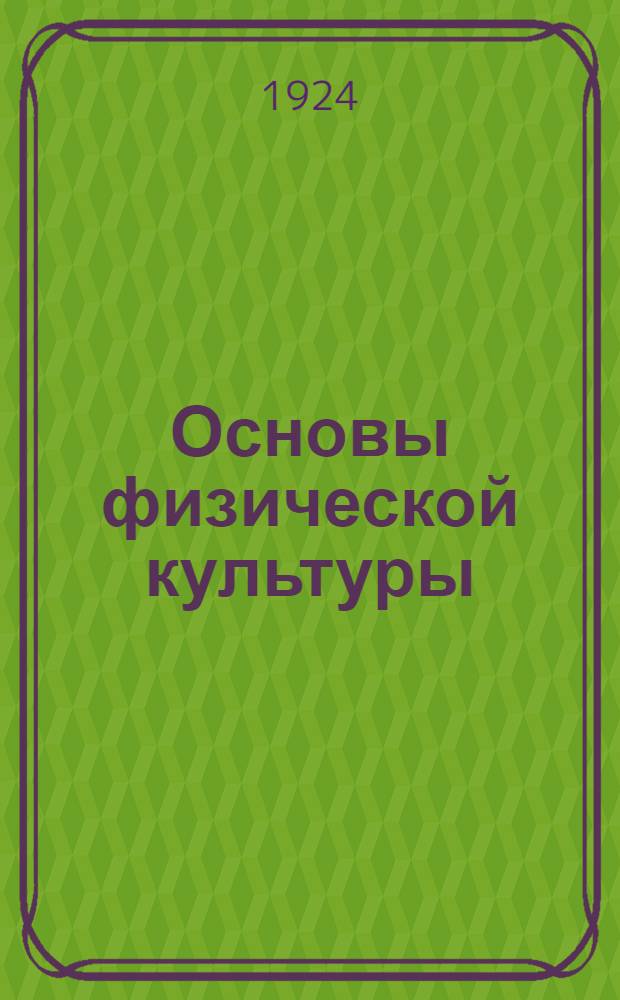 Основы физической культуры