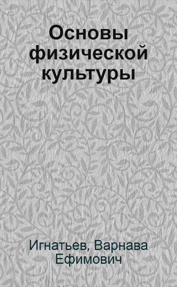 Основы физической культуры