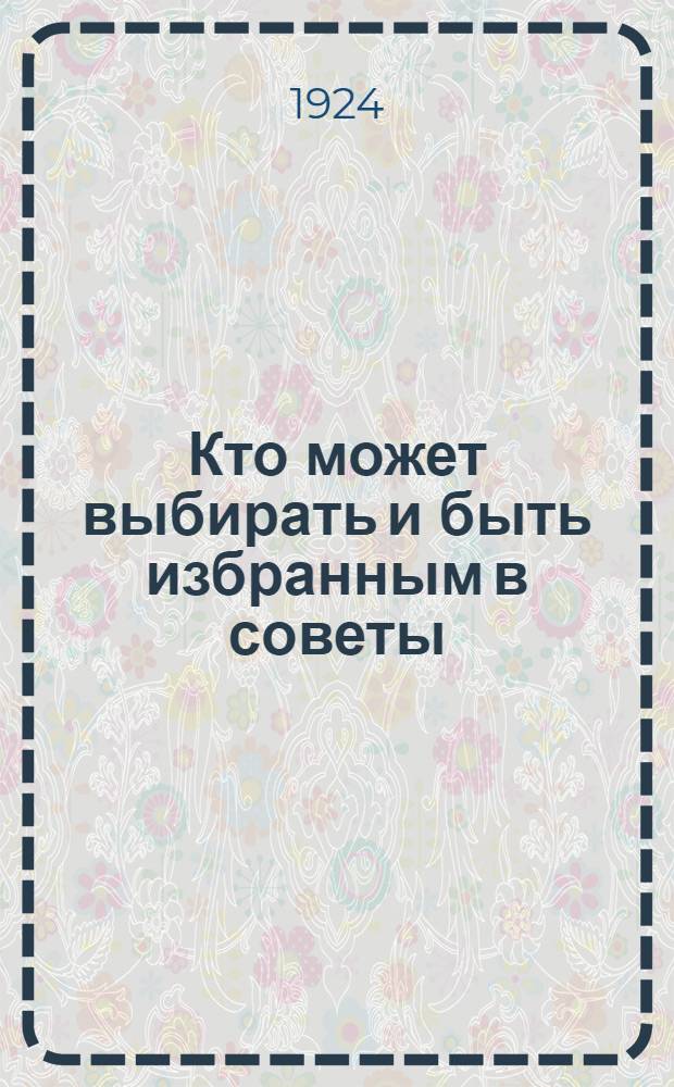 Кто может выбирать и быть избранным в советы
