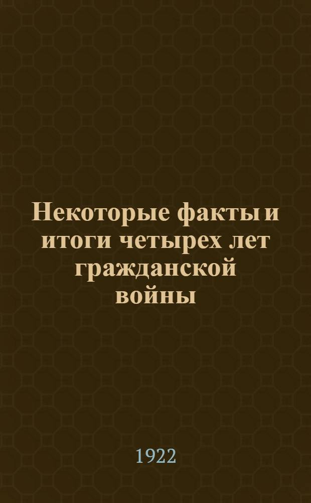 Некоторые факты и итоги четырех лет гражданской войны : (1917-1921 г.)