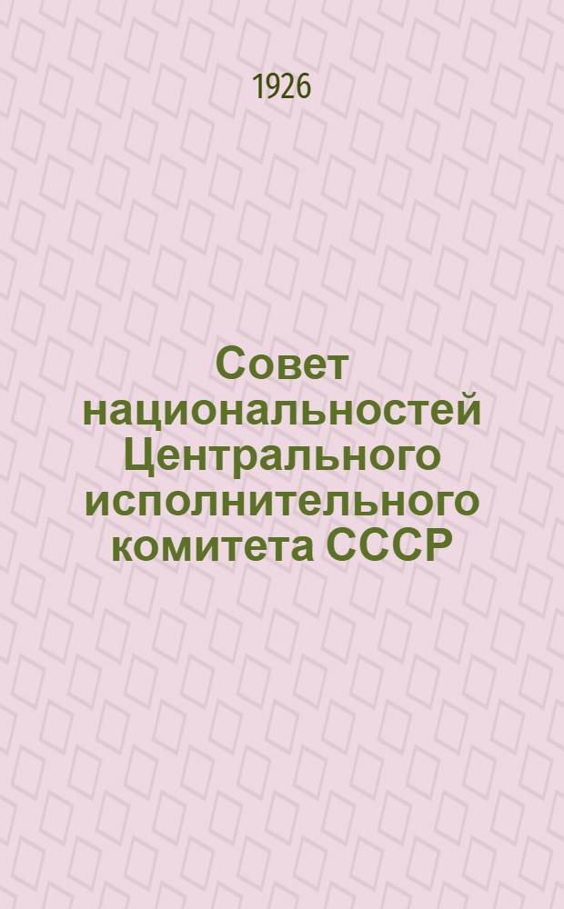 Совет национальностей Центрального исполнительного комитета СССР