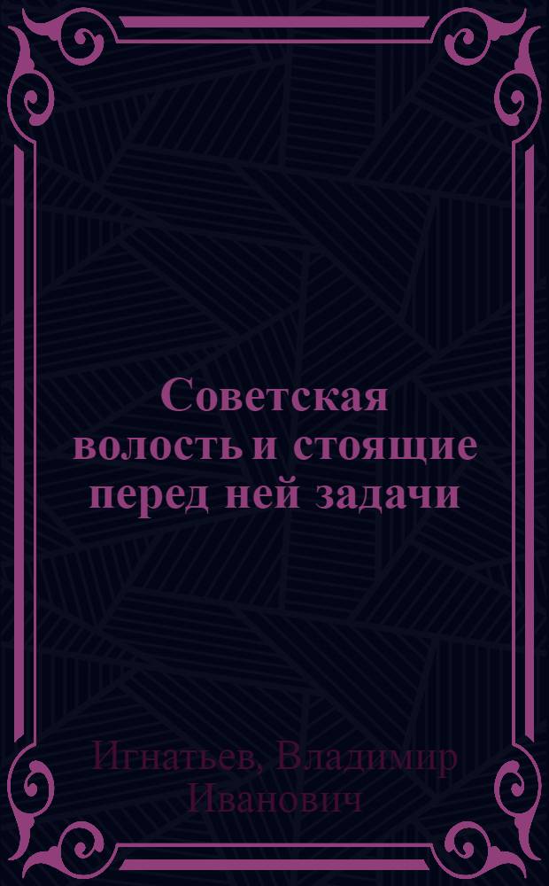 Советская волость и стоящие перед ней задачи