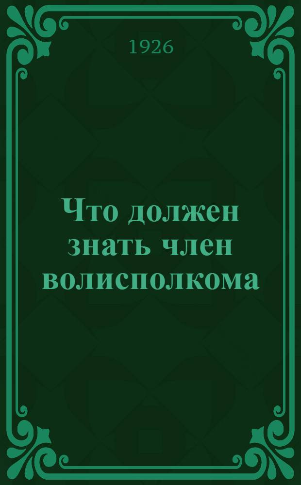 Что должен знать член волисполкома