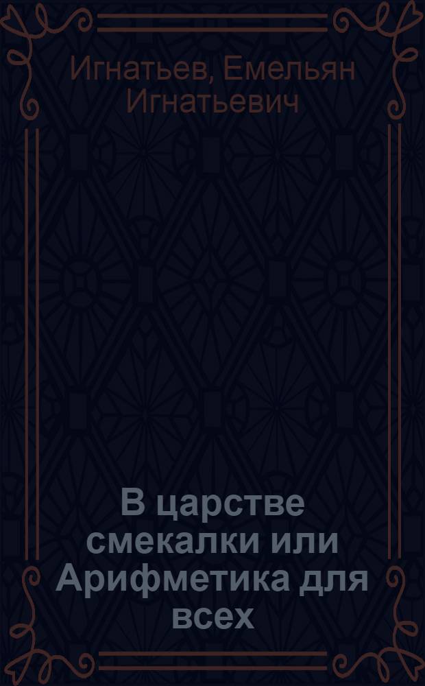 В царстве смекалки или Арифметика для всех