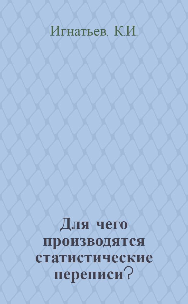 Для чего производятся статистические переписи?