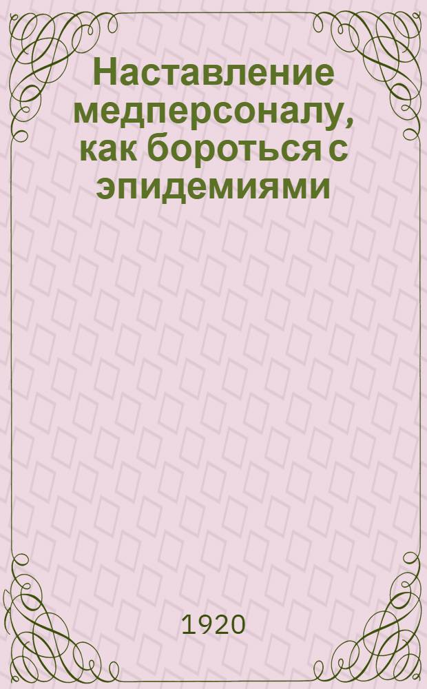 Наставление медперсоналу, как бороться с эпидемиями
