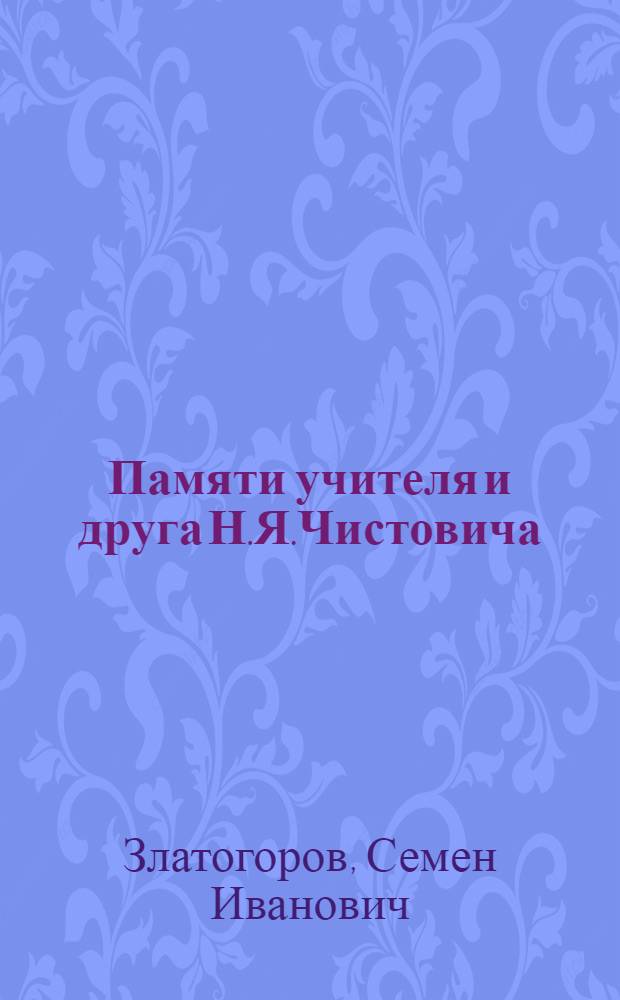 Памяти учителя и друга Н.Я.Чистовича