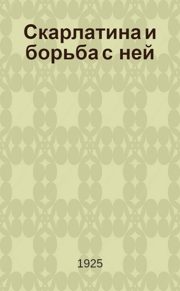 Скарлатина и борьба с ней